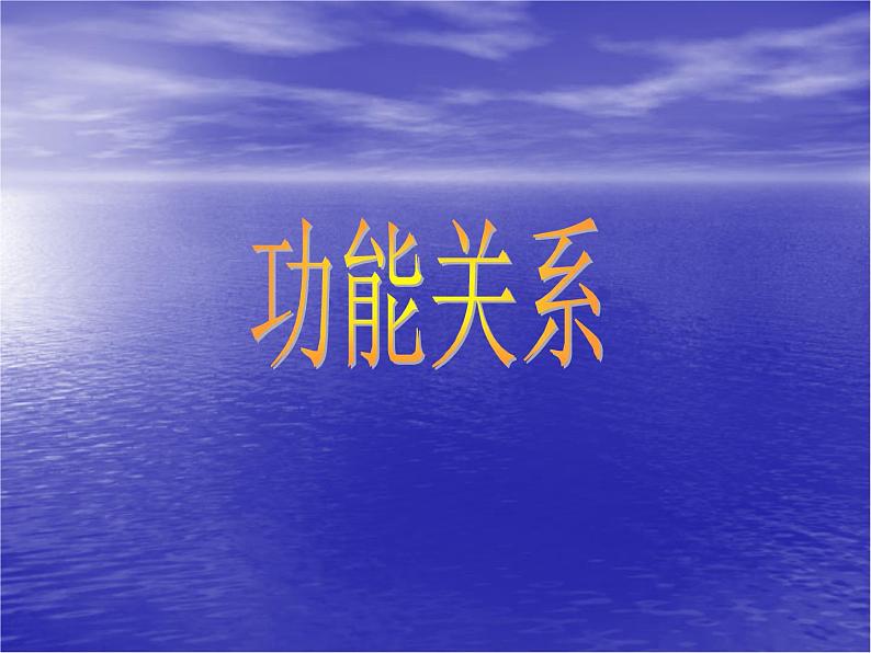 人教版(新课标)高中物理必修二第七章机械能守恒定律——功能关系课件PPT第1页