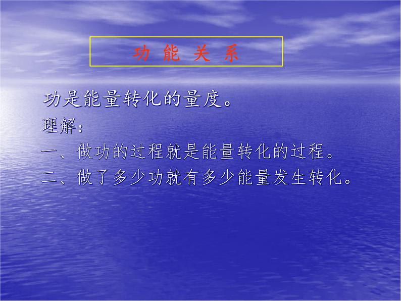 人教版(新课标)高中物理必修二第七章机械能守恒定律——功能关系课件PPT第2页
