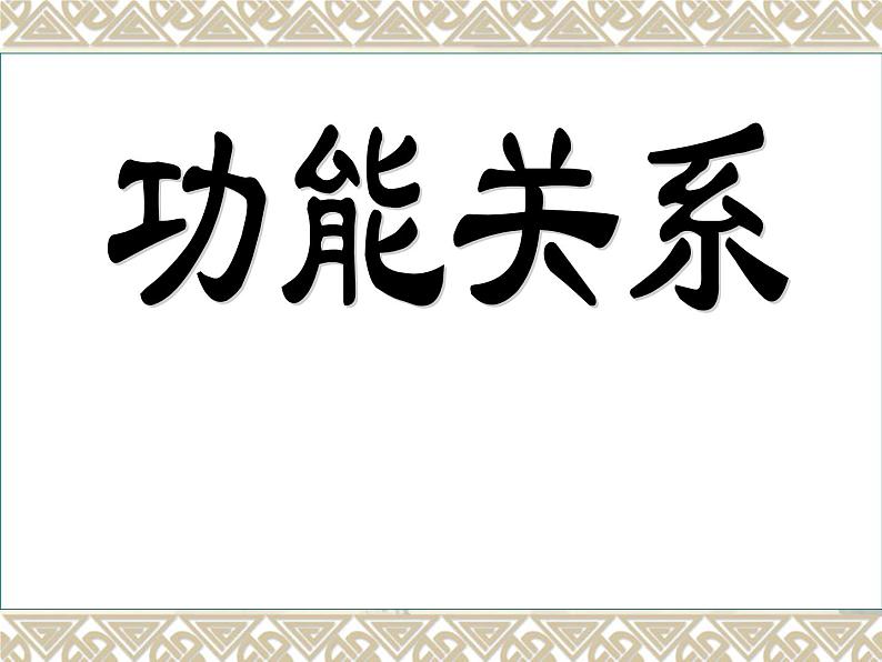 人教版(新课标)高中物理必修二第七章机械能守恒定律——功能关系课件PPT第1页