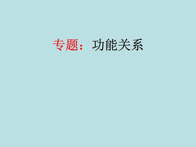 人教版(新课标)高中物理必修二第七章机械能守恒定律——功能关系录课课件01