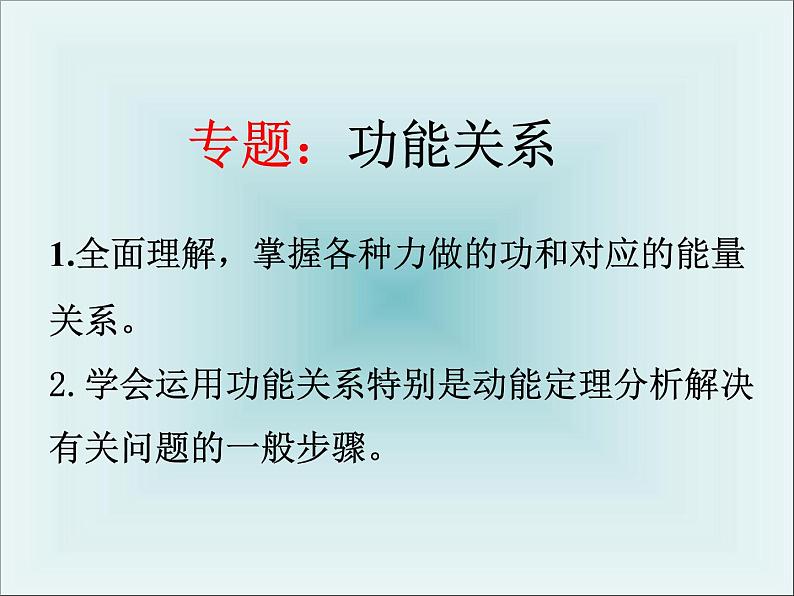 人教版(新课标)高中物理必修二第七章机械能守恒定律——功能关系录课课件02