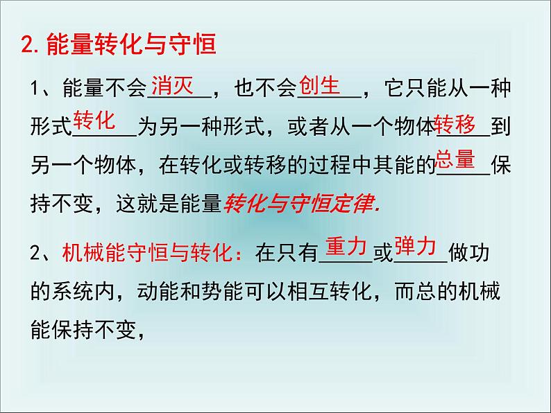 人教版(新课标)高中物理必修二第七章机械能守恒定律——功能关系录课课件08