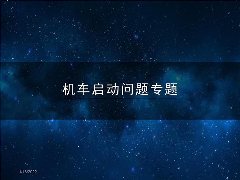 人教版(新课标)高中物理必修二第七章机械能守恒定律——机车启动问题专题课件PPT01