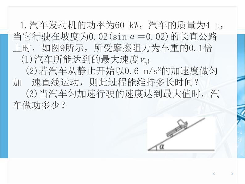 人教版(新课标)高中物理必修二第七章机械能守恒定律——机车启动问题专题课件PPT04