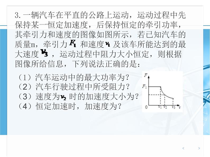 人教版(新课标)高中物理必修二第七章机械能守恒定律——机车启动问题专题课件PPT06