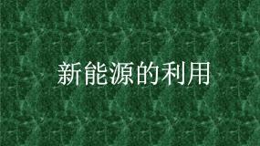 高中物理人教版 (新课标)必修210.能量守恒定律与能源示范课课件ppt