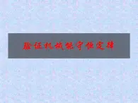 人教版（新课标）高中物理必修二第七章机械能守恒定律——验证机械能守恒定律课件PPT