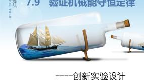 人教版 (新课标)9.实验：验证机械能守恒定律说课课件ppt