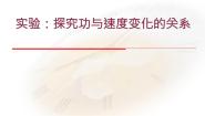 物理必修26.实验：探究功与速度变化的关系图文课件ppt