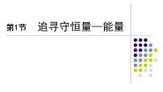 高中物理1.追寻守恒量——能量课前预习课件ppt