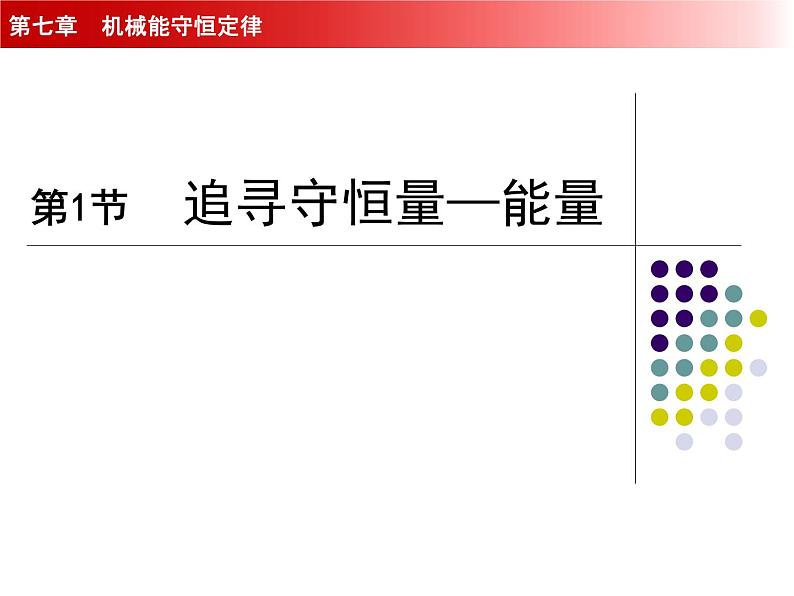 人教版(新课标)高中物理必修二第七章机械能守恒定律——追寻守恒量 能量课件PPT第1页