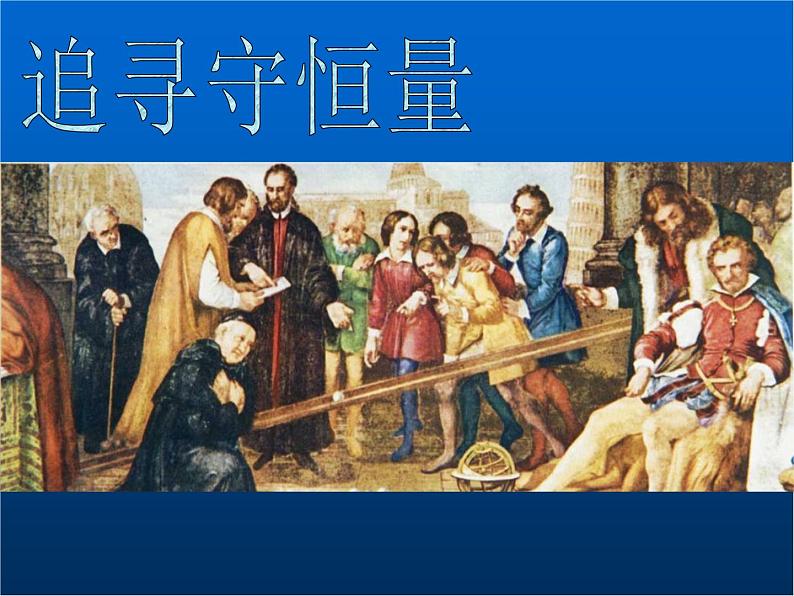 人教版(新课标)高中物理必修二第七章机械能守恒定律——追寻守恒量课件PPT第1页