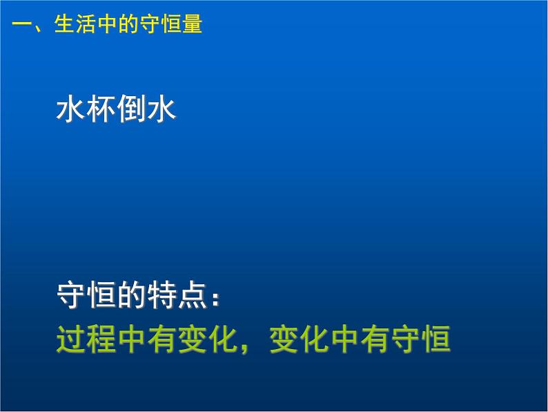 人教版(新课标)高中物理必修二第七章机械能守恒定律——追寻守恒量课件PPT第3页