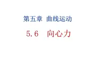 人教版（新课标）高中物理必修二第五章曲线运动—— 5.6向心力 课件