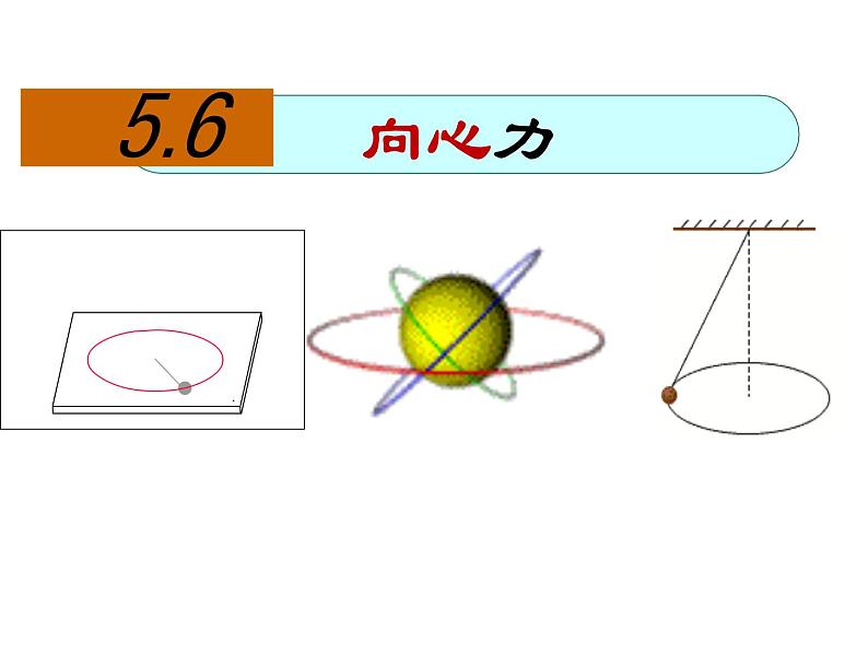 人教版(新课标)高中物理必修二第五章曲线运动—— 5.6向心力课件PPT02