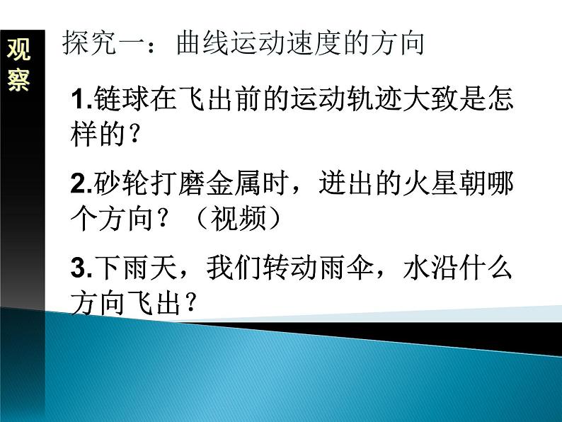人教版(新课标)高中物理必修二第五章曲线运动——5.1曲线运动 课件05