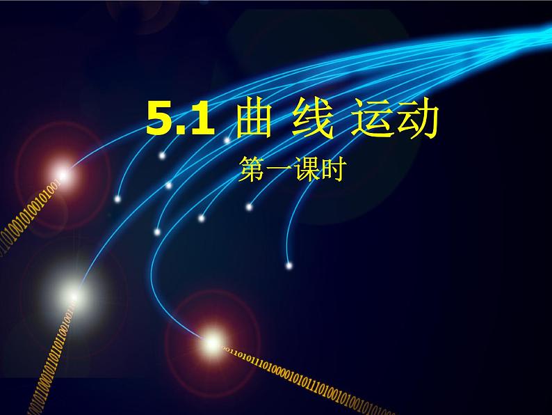 人教版(新课标)高中物理必修二第五章曲线运动——5.1曲线运动课件PPT第1页