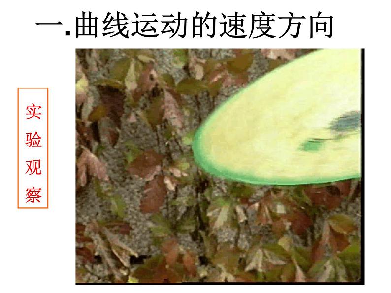 人教版(新课标)高中物理必修二第五章曲线运动——5.1曲线运动课件PPT第8页