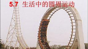 高中物理人教版 (新课标)必修27.生活中的圆周运动集体备课课件ppt