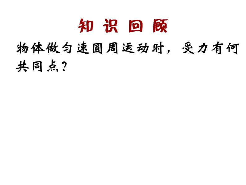 人教版（新课标）高中物理必修二第五章曲线运动——5.7生活中的圆周运动 讲稿课件PPT03