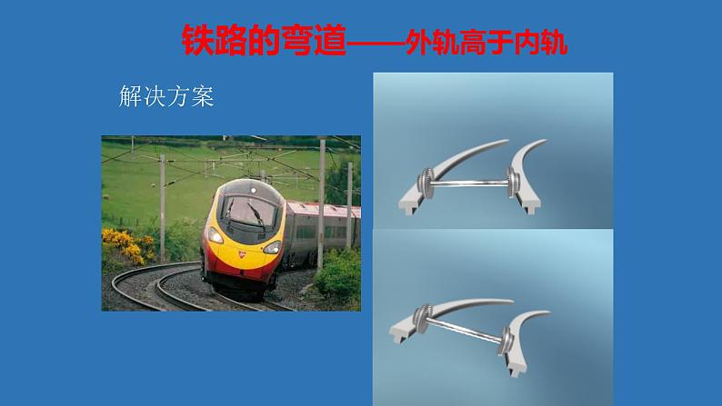 人教版(新课标)高中物理必修二第五章曲线运动——5.7生活中的圆周运动课件PPT08