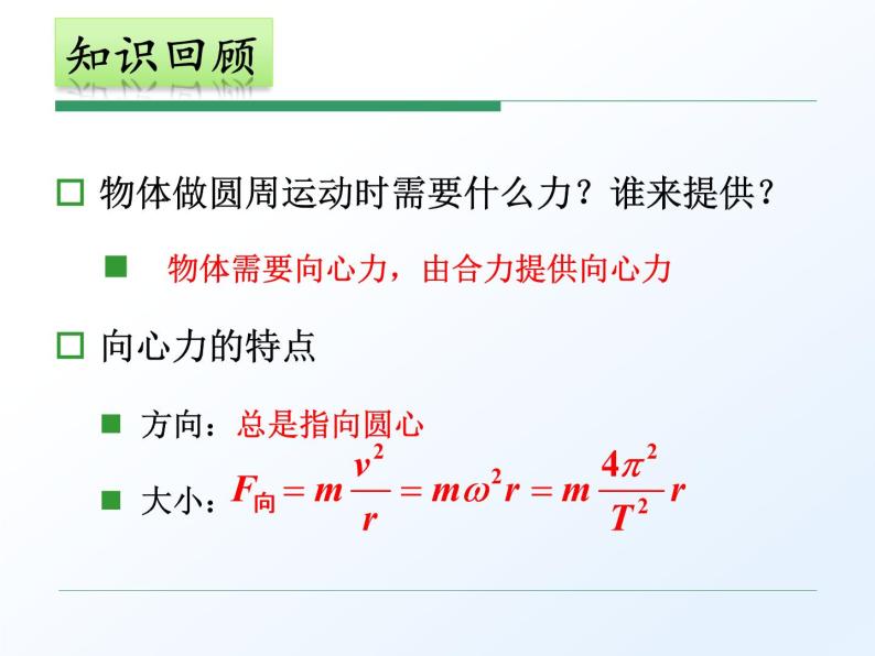 人教版（新课标）高中物理必修二第五章曲线运动——5.7生活中的圆周运动课件PPT03