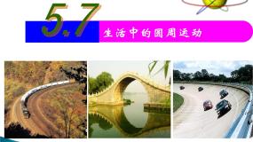 人教版 (新课标)必修27.生活中的圆周运动教案配套ppt课件