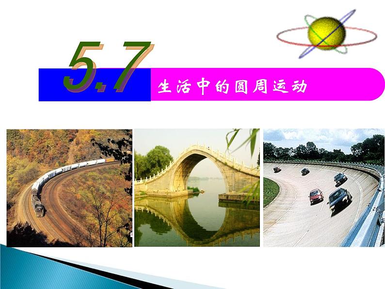 人教版(新课标)高中物理必修二第五章曲线运动——5.7生活中的圆周运动课件01