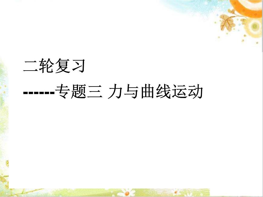 人教版（新課標(biāo)）高中物理必修二第五章曲線運(yùn)動(dòng)——力與曲線運(yùn)動(dòng)課件PPT第1頁(yè)