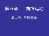 人教版（新课标）高中物理必修二第五章曲线运动——曲线运动说课稿课件PPT