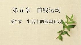 高中物理人教版 (新课标)必修27.生活中的圆周运动说课ppt课件