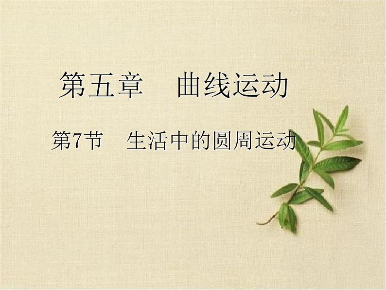 人教版(新课标)高中物理必修二第五章曲线运动——生活中的圆周运动说课稿课件PPT01