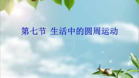 高中物理人教版 (新课标)必修27.生活中的圆周运动备课ppt课件