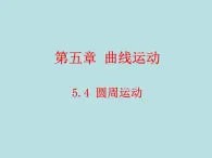 人教版（新课标）高中物理必修二第五章曲线运动——圆周运动公开课课件