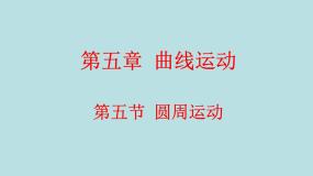 高中物理人教版 (新课标)必修24.圆周运动教案配套课件ppt