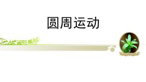 人教版 (新课标)必修24.圆周运动复习课件ppt