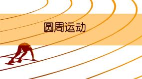 高中物理人教版 (新课标)必修24.圆周运动多媒体教学ppt课件