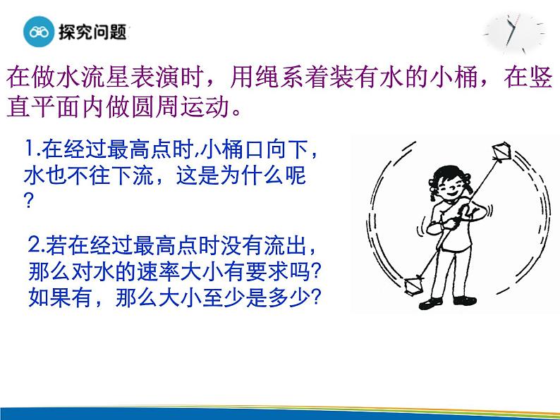 人教版(新课标)高中物理必修二第五章曲线运动——竖直面内圆周运动课件PPT03