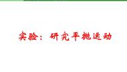 高中物理人教版 (新课标)必修23.实验：研究平抛运动…教案配套课件ppt