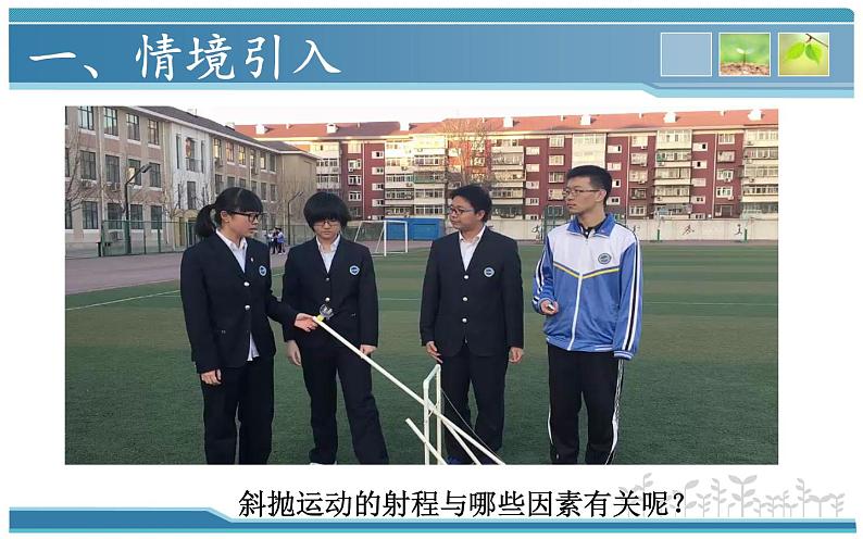 人教版(新课标)高中物理必修二第五章曲线运动——斜抛运动的研究课件PPT第2页