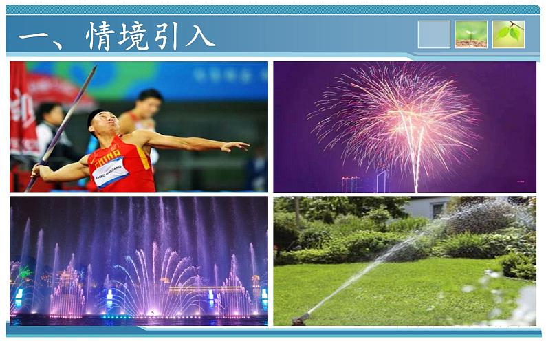 人教版(新课标)高中物理必修二第五章曲线运动——斜抛运动的研究课件PPT第3页