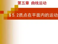 人教版（新课标）高中物理必修二第五章曲线运动——5.2质点在平面内的运动课件PPT