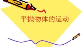 人教版 (新课标)必修22.平抛运动集体备课ppt课件