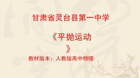 人教版 (新课标)必修22.平抛运动教学演示ppt课件