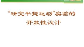 物理必修23.实验：研究平抛运动…课前预习ppt课件