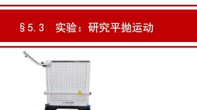 物理必修23.实验：研究平抛运动…课前预习课件ppt