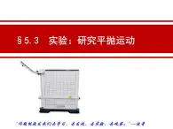 人教版（新课标）高中物理必修二第五章曲线运动——§5.3 实验：研究平抛运动课件PPT