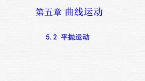 高中物理人教版 (新课标)必修2第五章 曲线运动2.平抛运动授课课件ppt