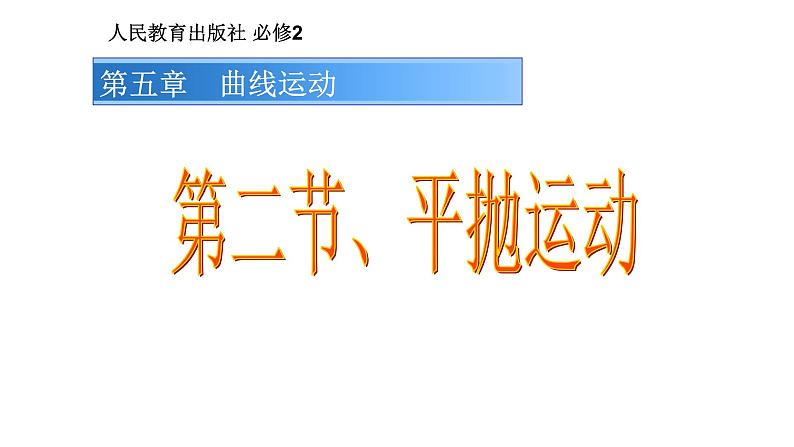 人教版(新课标)高中物理必修二第五章曲线运动——5.2平抛运动课件01