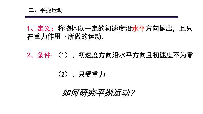 人教版(新课标)高中物理必修二第五章曲线运动——5.2平抛运动课件05